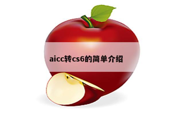 aicc转cs6的简单介绍