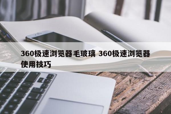 360极速浏览器毛玻璃 360极速浏览器使用技巧