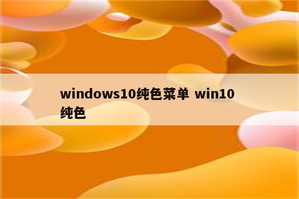 windows10纯色菜单 win10 纯色