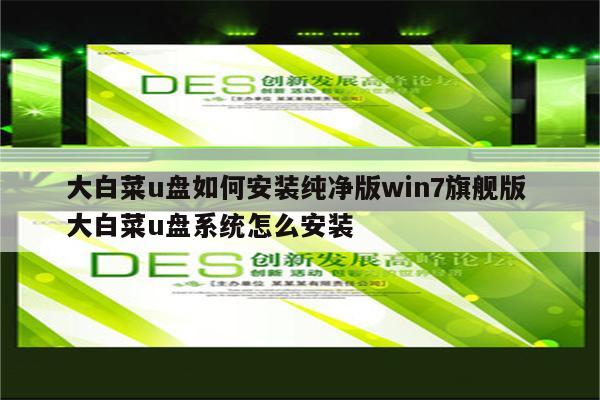 大白菜u盘如何安装纯净版win7旗舰版 大白菜u盘系统怎么安装