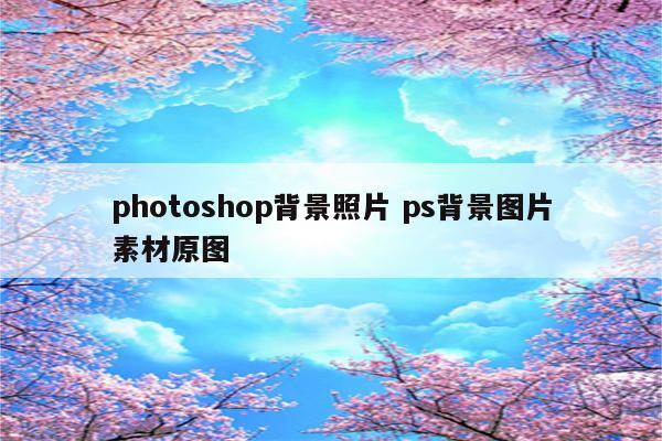 photoshop背景照片 ps背景图片素材原图