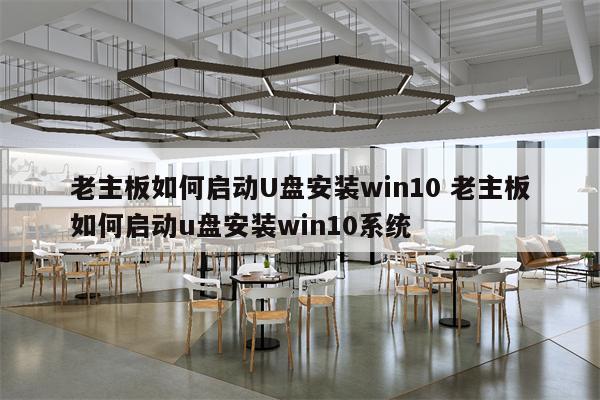 老主板如何启动U盘安装win10 老主板如何启动u盘安装win10系统