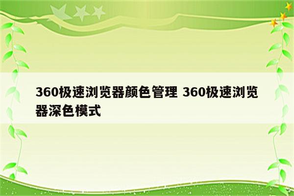 360极速浏览器颜色管理 360极速浏览器深色模式