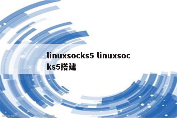 linuxsocks5 linuxsocks5搭建