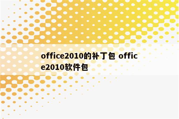 office2010的补丁包 office2010软件包