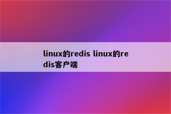 linux的redis linux的redis客户端