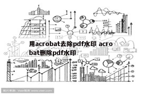 用acrobat去除pdf水印 acrobat删除pdf水印