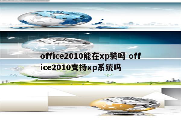 office2010能在xp装吗 office2010支持xp系统吗