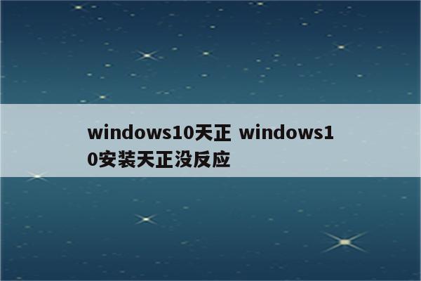 windows10天正 windows10安装天正没反应