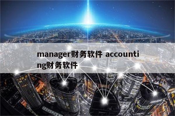 manager财务软件 accounting财务软件