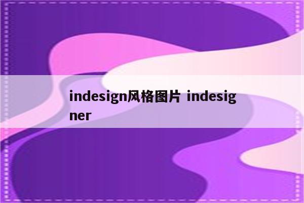 indesign风格图片 indesigner