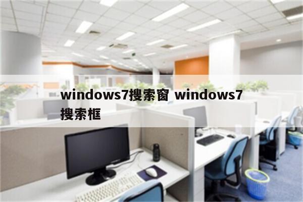 windows7搜索窗 windows7搜索框