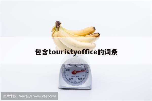 包含touristyoffice的词条