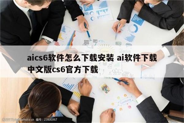 aics6软件怎么下载安装 ai软件下载中文版cs6官方下载