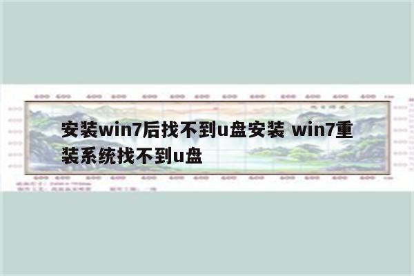 安装win7后找不到u盘安装 win7重装系统找不到u盘