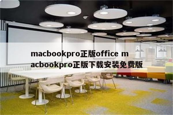 macbookpro正版office macbookpro正版下载安装免费版