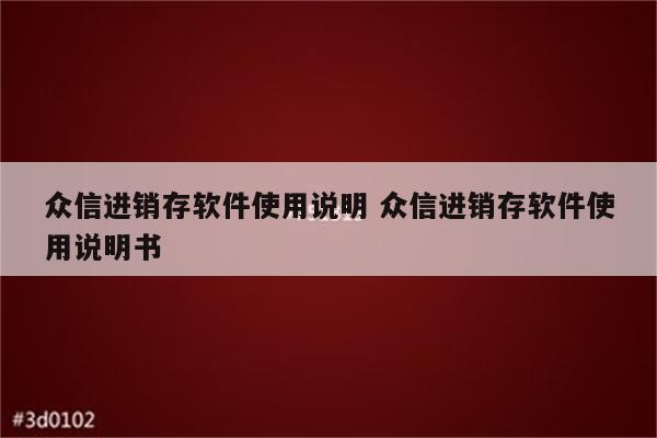 众信进销存软件使用说明 众信进销存软件使用说明书