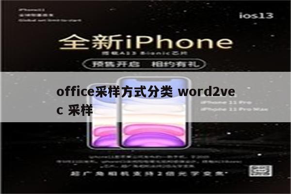 office采样方式分类 word2vec 采样