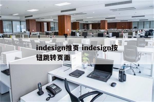 indesign推页 indesign按钮跳转页面