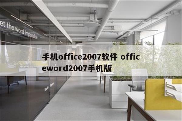 手机office2007软件 officeword2007手机版