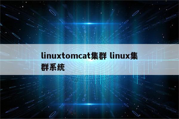 linuxtomcat集群 linux集群系统