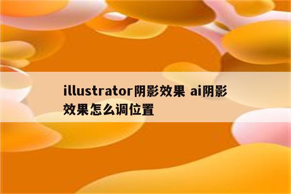 illustrator阴影效果 ai阴影效果怎么调位置