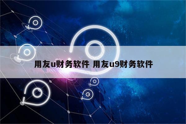 用友u财务软件 用友u9财务软件