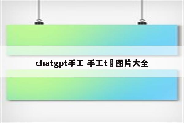 chatgpt手工 手工t桖图片大全