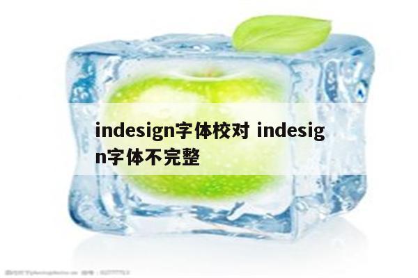 indesign字体校对 indesign字体不完整