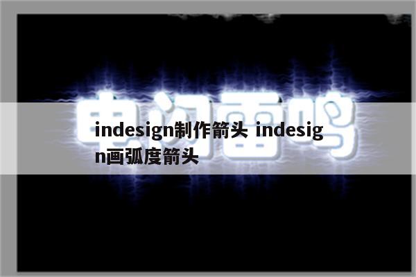 indesign制作箭头 indesign画弧度箭头