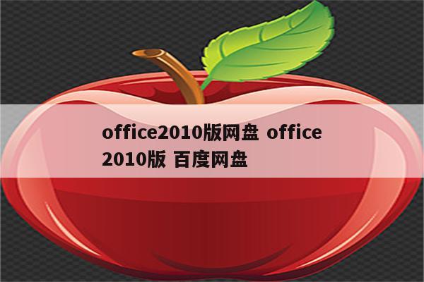 office2010版网盘 office2010版 百度网盘