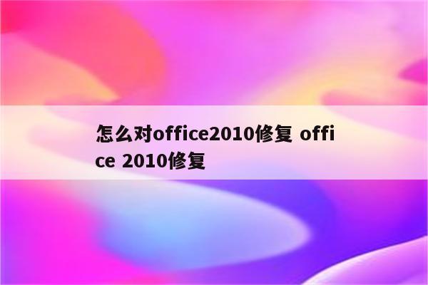 怎么对office2010修复 office 2010修复