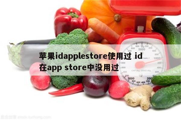 苹果idapplestore使用过 id在app store中没用过