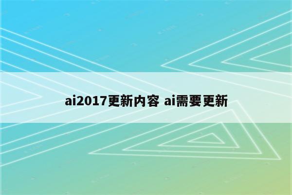 ai2017更新内容 ai需要更新