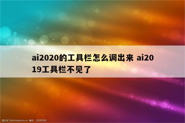 ai2020的工具栏怎么调出来 ai2019工具栏不见了