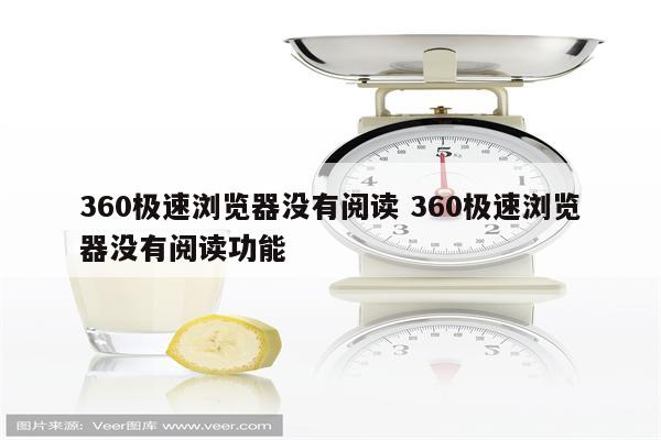 360极速浏览器没有阅读 360极速浏览器没有阅读功能