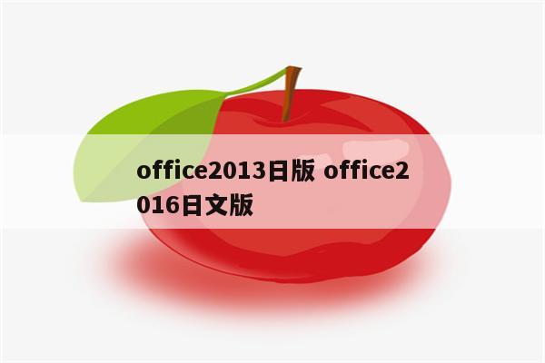 office2013日版 office2016日文版