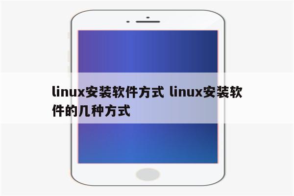 linux安装软件方式 linux安装软件的几种方式