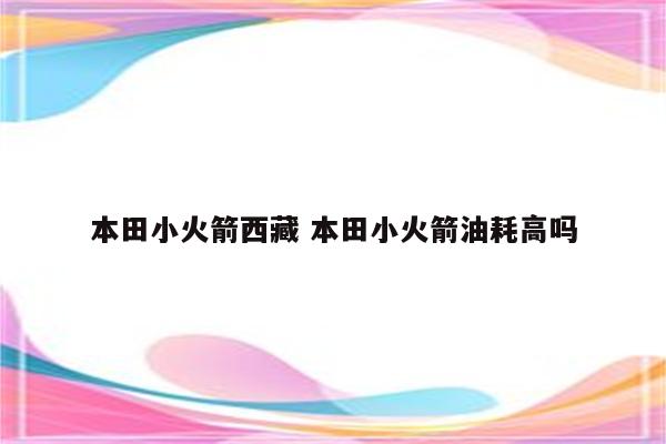 本田小火箭西藏 本田小火箭油耗高吗