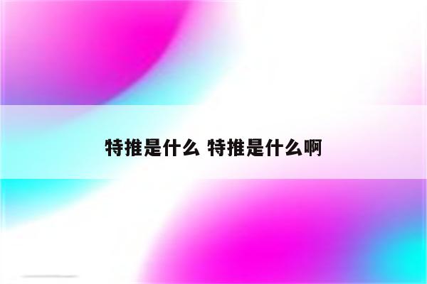 特推是什么 特推是什么啊