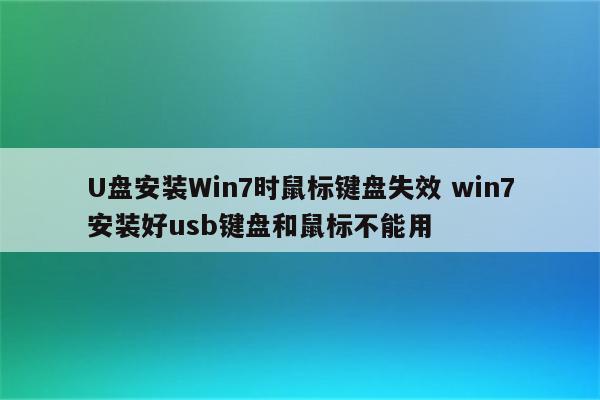 U盘安装Win7时鼠标键盘失效 win7安装好usb键盘和鼠标不能用