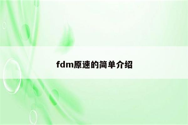 fdm原速的简单介绍