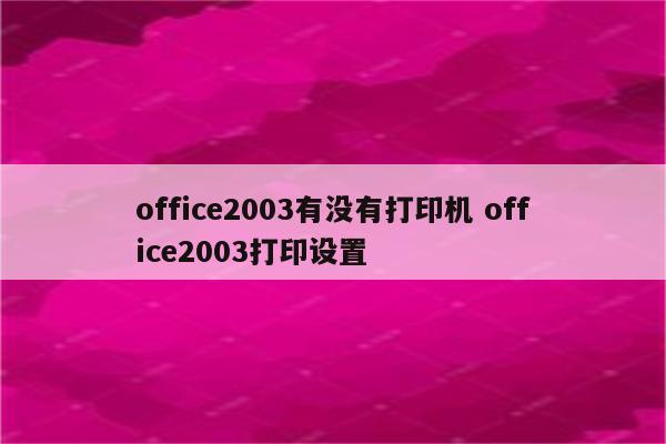 office2003有没有打印机 office2003打印设置