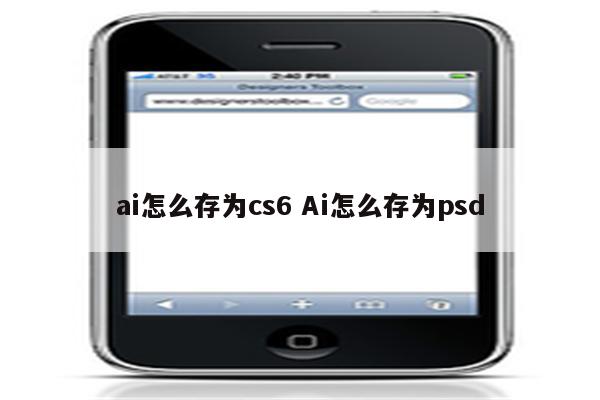 ai怎么存为cs6 Ai怎么存为psd