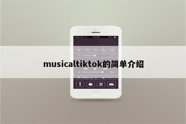 musicaltiktok的简单介绍