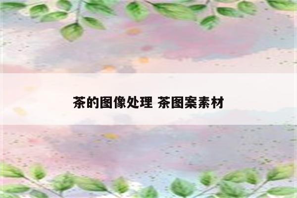 茶的图像处理 茶图案素材