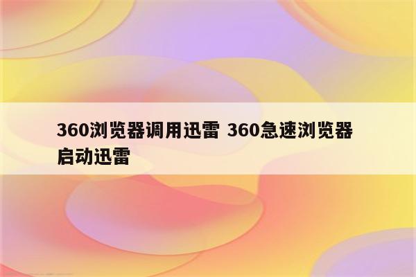 360浏览器调用迅雷 360急速浏览器 启动迅雷