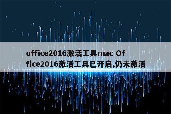 office2016激活工具mac Office2016激活工具已开启,仍未激活