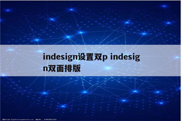 indesign设置双p indesign双面排版