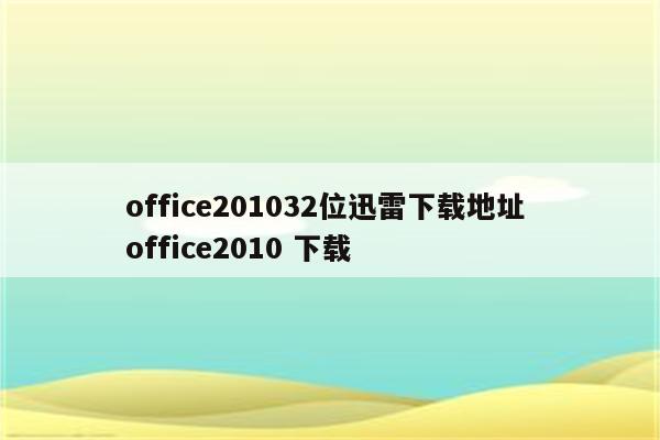 office201032位迅雷下载地址 office2010 下载